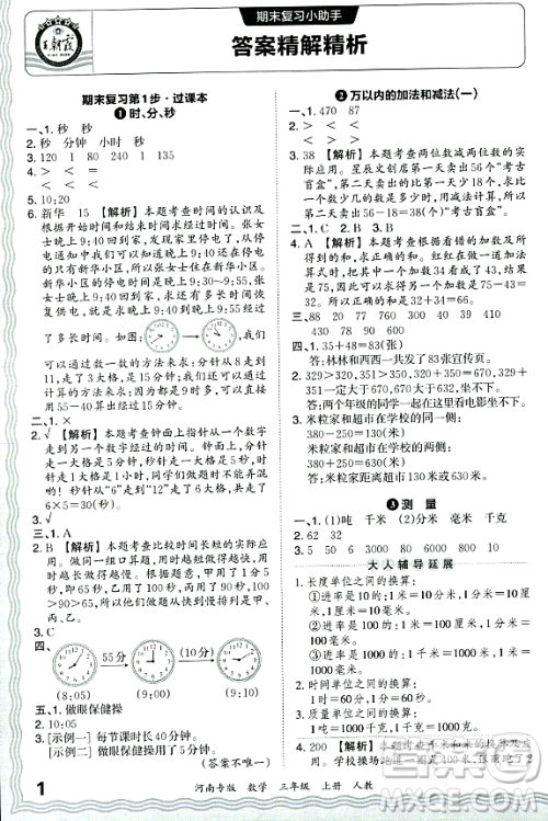 江西人民出版社2023年秋王朝霞各地期末试卷精选三年级数学上册人教版河南专版答案