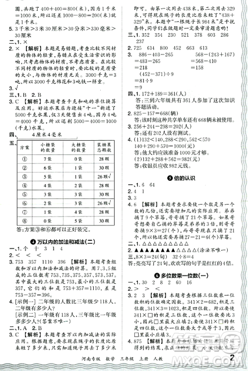 江西人民出版社2023年秋王朝霞各地期末试卷精选三年级数学上册人教版河南专版答案