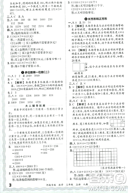 江西人民出版社2023年秋王朝霞各地期末试卷精选三年级数学上册人教版河南专版答案