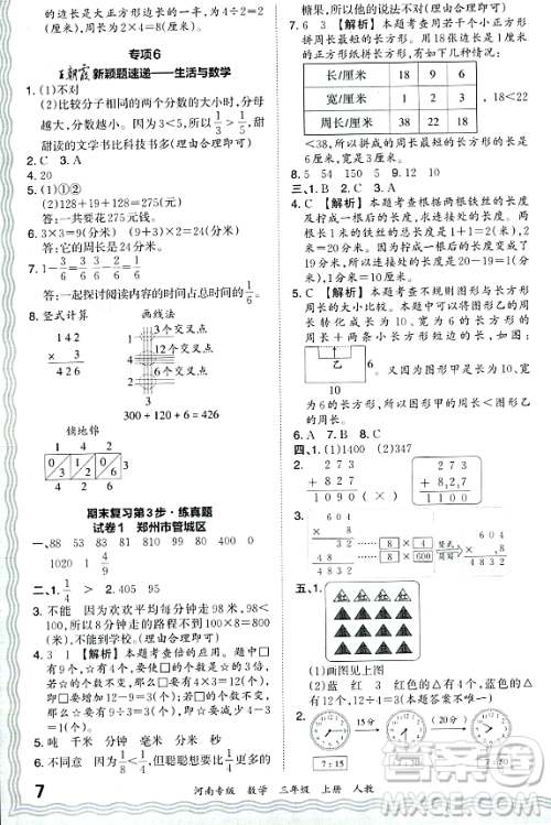 江西人民出版社2023年秋王朝霞各地期末试卷精选三年级数学上册人教版河南专版答案