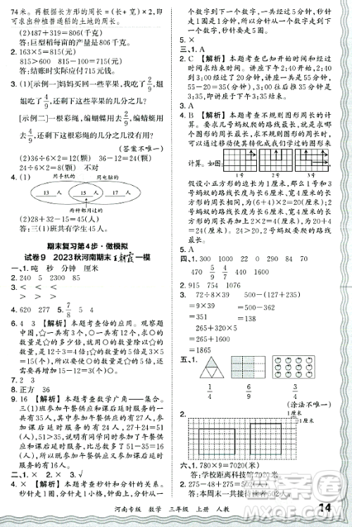 江西人民出版社2023年秋王朝霞各地期末试卷精选三年级数学上册人教版河南专版答案