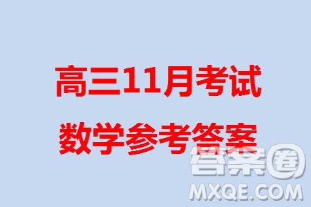 珠海市金砖四校2023-2024学年高三上学期11月联考数学参考答案