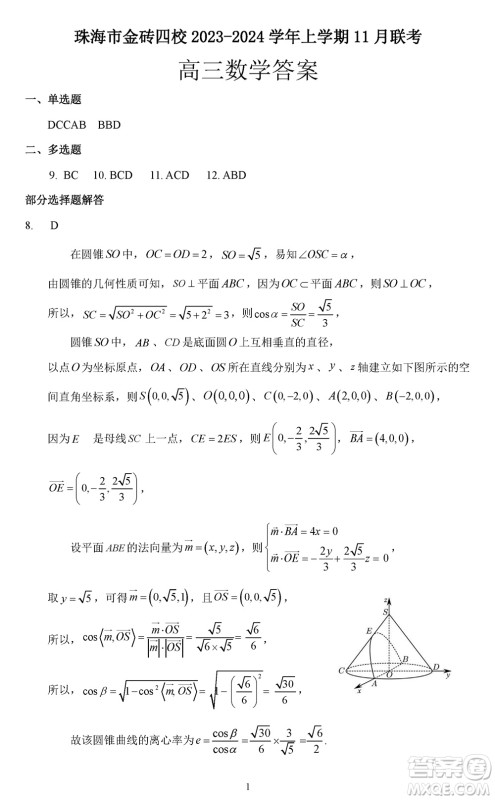 珠海市金砖四校2023-2024学年高三上学期11月联考数学参考答案