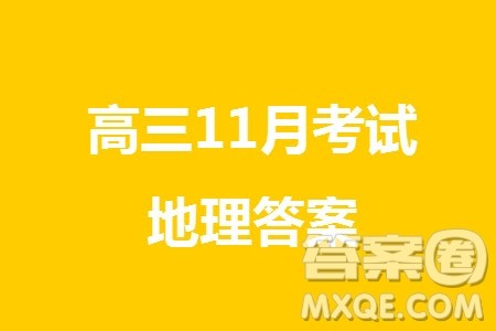 淄博市2023-2024学年高三上学期11月期中检测地理参考答案