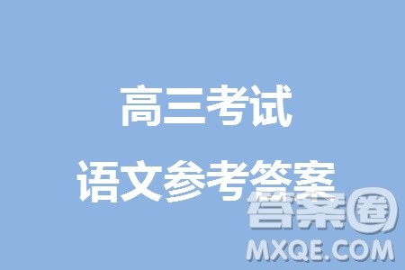 淄博市2023-2024学年高三上学期11月期中检测语文参考答案