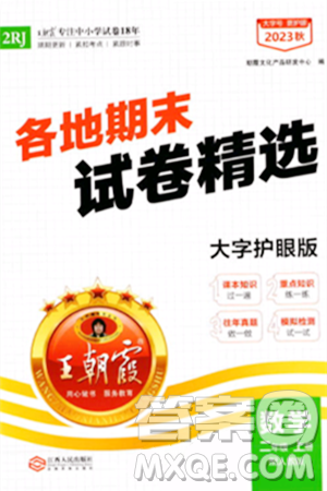 江西人民出版社2023年秋王朝霞各地期末试卷精选二年级数学上册人教版答案 江西人民出版社2023年秋王朝霞各地期末试卷精选二年级数学上册人教版答案