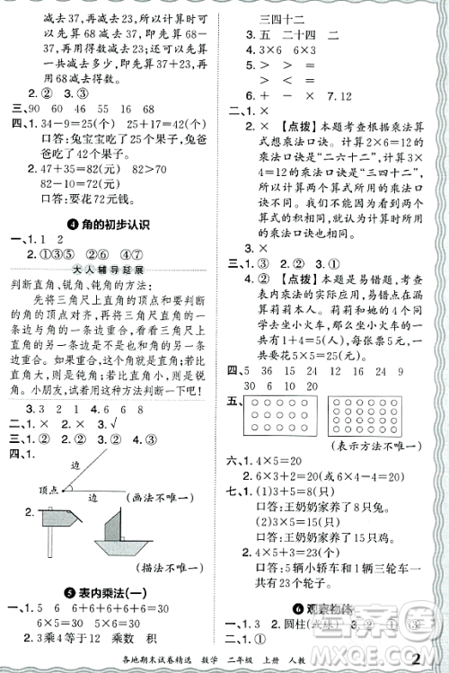 江西人民出版社2023年秋王朝霞各地期末试卷精选二年级数学上册人教版答案