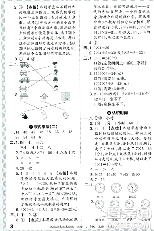 江西人民出版社2023年秋王朝霞各地期末试卷精选二年级数学上册人教版答案