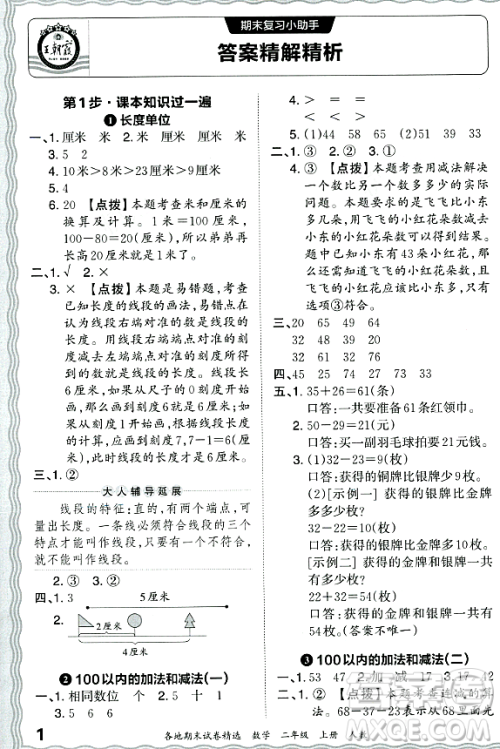 江西人民出版社2023年秋王朝霞各地期末试卷精选二年级数学上册人教版答案