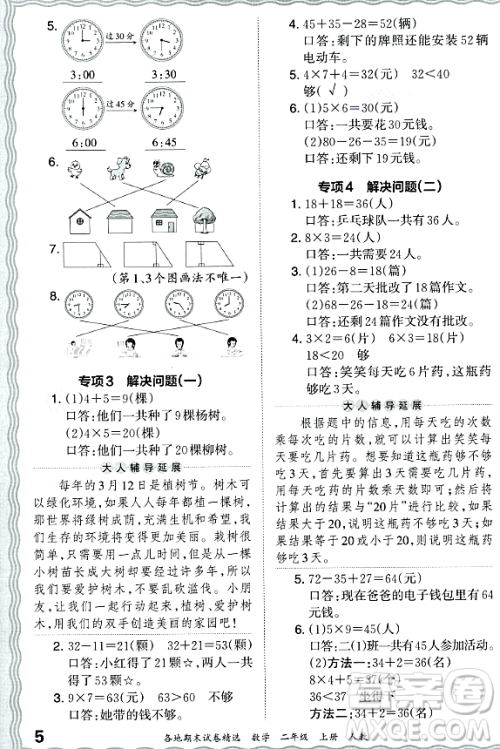 江西人民出版社2023年秋王朝霞各地期末试卷精选二年级数学上册人教版答案