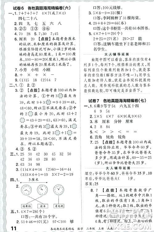 江西人民出版社2023年秋王朝霞各地期末试卷精选二年级数学上册人教版答案