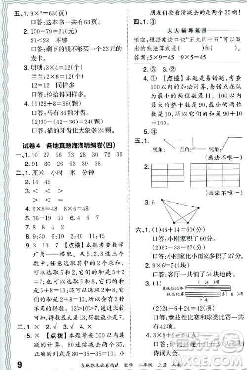 江西人民出版社2023年秋王朝霞各地期末试卷精选二年级数学上册人教版答案