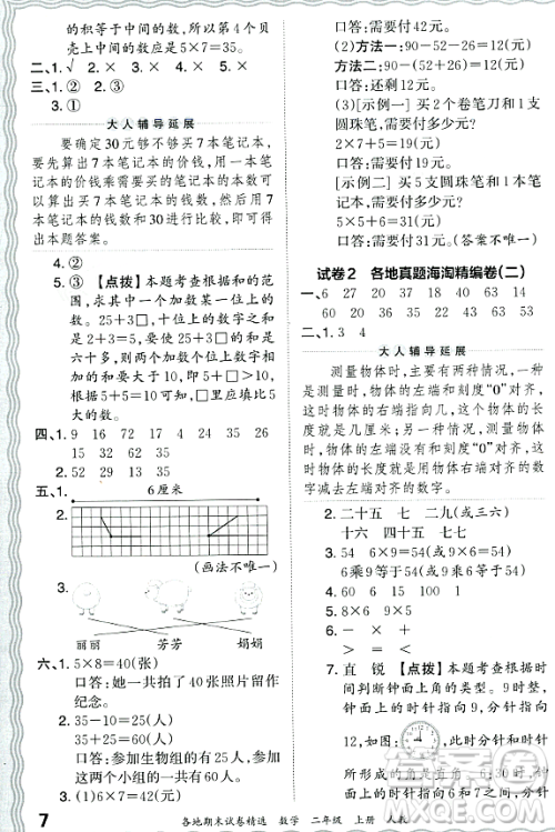 江西人民出版社2023年秋王朝霞各地期末试卷精选二年级数学上册人教版答案