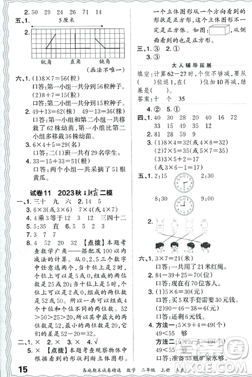 江西人民出版社2023年秋王朝霞各地期末试卷精选二年级数学上册人教版答案