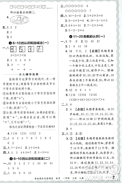 江西人民出版社2023年秋王朝霞各地期末试卷精选一年级数学上册人教版答案