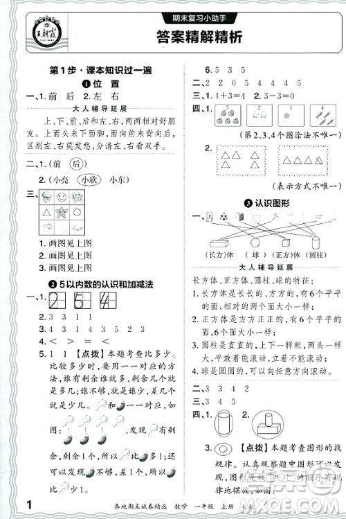 江西人民出版社2023年秋王朝霞各地期末试卷精选一年级数学上册人教版答案