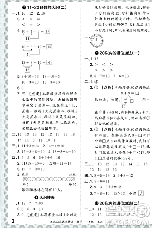 江西人民出版社2023年秋王朝霞各地期末试卷精选一年级数学上册人教版答案