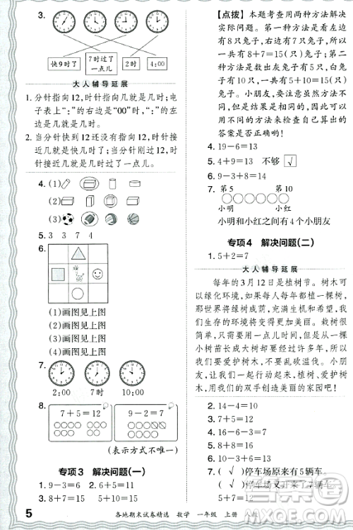 江西人民出版社2023年秋王朝霞各地期末试卷精选一年级数学上册人教版答案