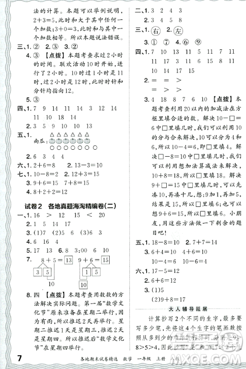 江西人民出版社2023年秋王朝霞各地期末试卷精选一年级数学上册人教版答案