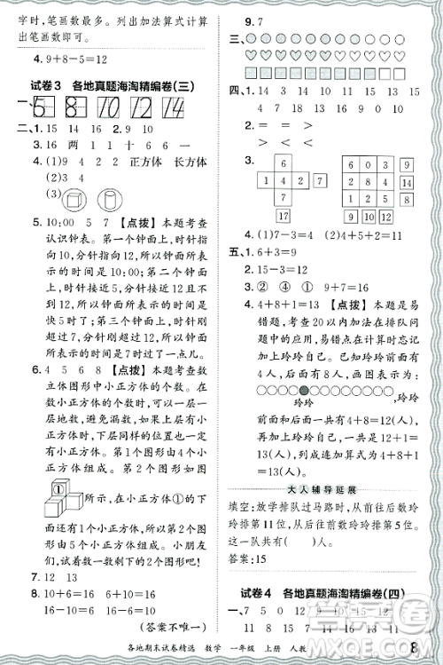 江西人民出版社2023年秋王朝霞各地期末试卷精选一年级数学上册人教版答案