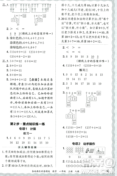 江西人民出版社2023年秋王朝霞各地期末试卷精选一年级数学上册人教版答案