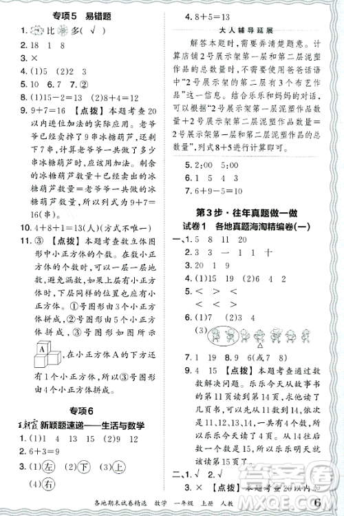 江西人民出版社2023年秋王朝霞各地期末试卷精选一年级数学上册人教版答案