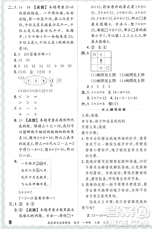 江西人民出版社2023年秋王朝霞各地期末试卷精选一年级数学上册人教版答案