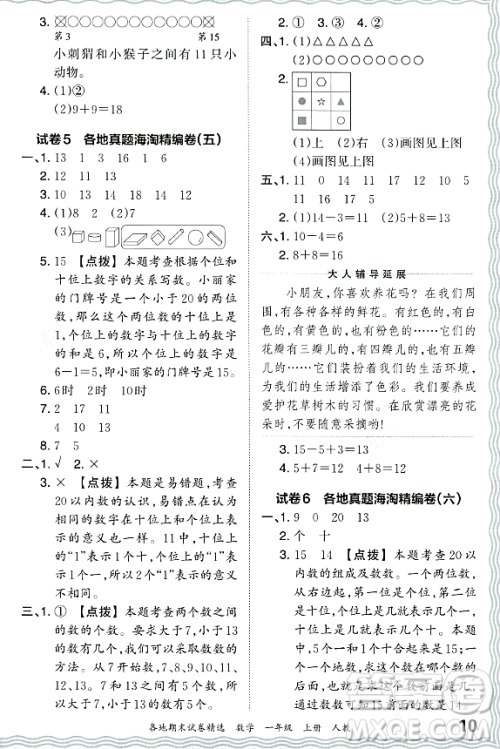 江西人民出版社2023年秋王朝霞各地期末试卷精选一年级数学上册人教版答案