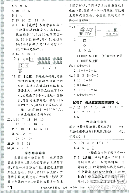 江西人民出版社2023年秋王朝霞各地期末试卷精选一年级数学上册人教版答案