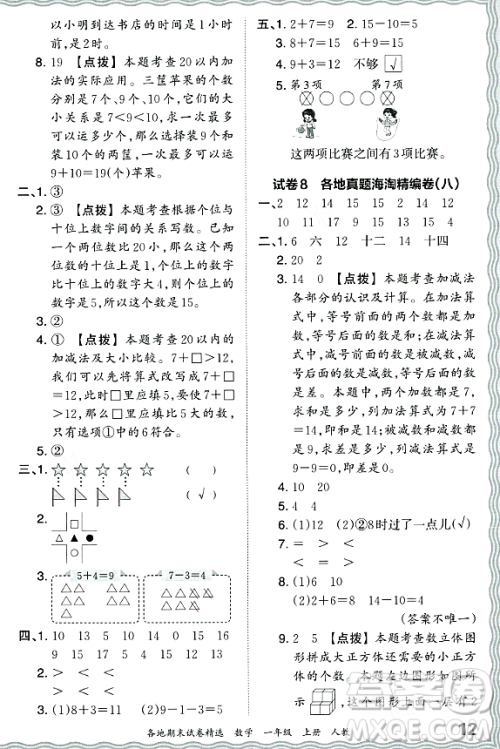 江西人民出版社2023年秋王朝霞各地期末试卷精选一年级数学上册人教版答案