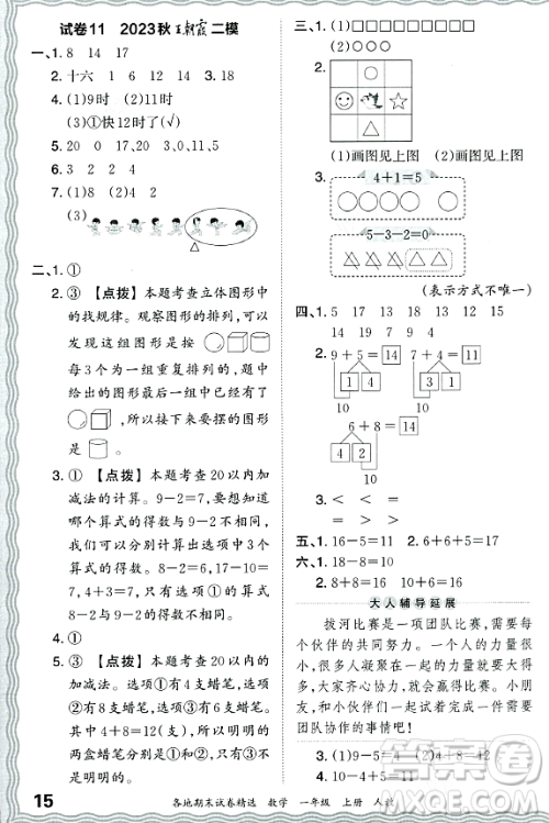 江西人民出版社2023年秋王朝霞各地期末试卷精选一年级数学上册人教版答案