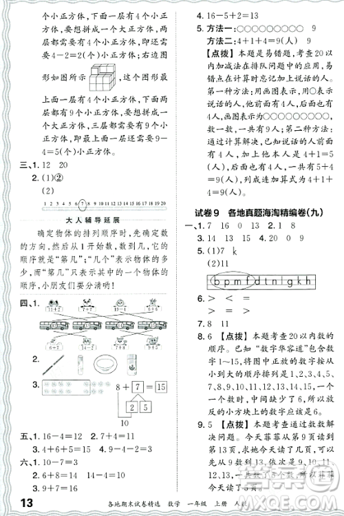 江西人民出版社2023年秋王朝霞各地期末试卷精选一年级数学上册人教版答案