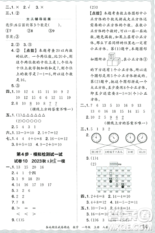 江西人民出版社2023年秋王朝霞各地期末试卷精选一年级数学上册人教版答案