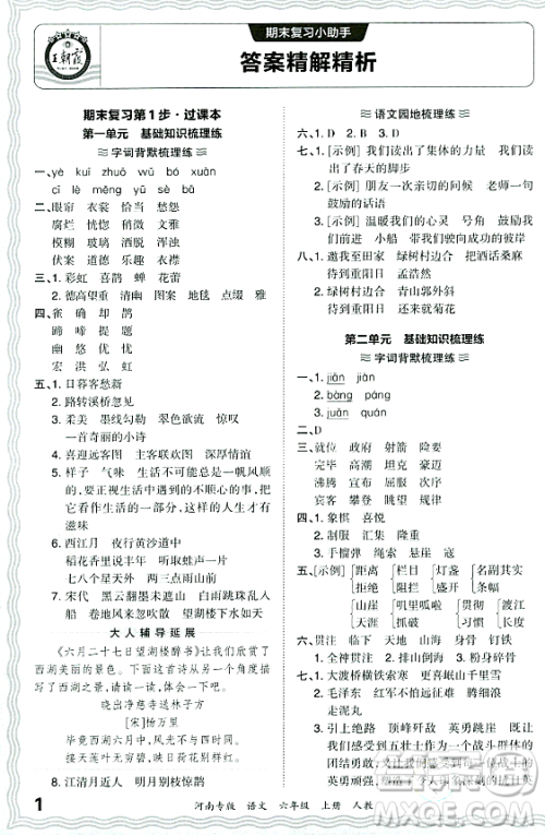 江西人民出版社2023年秋王朝霞各地期末试卷精选六年级语文上册人教版河南专版答案