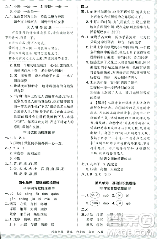 江西人民出版社2023年秋王朝霞各地期末试卷精选六年级语文上册人教版河南专版答案