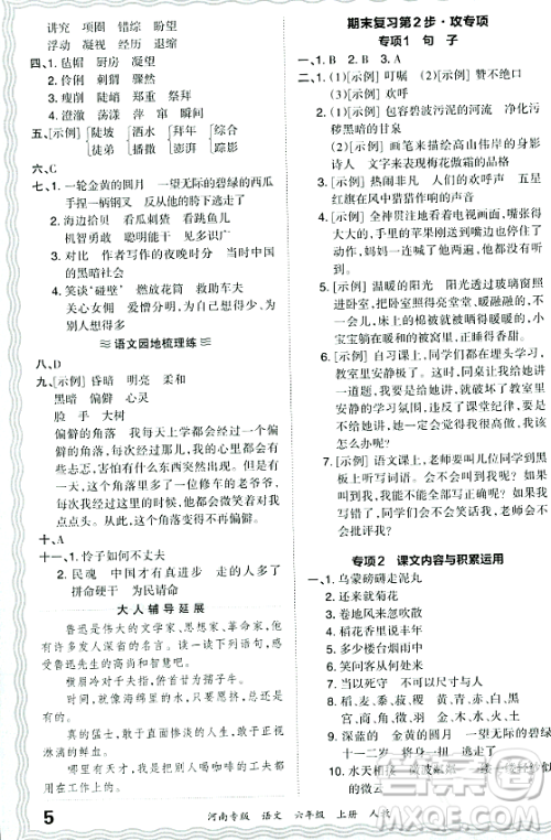 江西人民出版社2023年秋王朝霞各地期末试卷精选六年级语文上册人教版河南专版答案