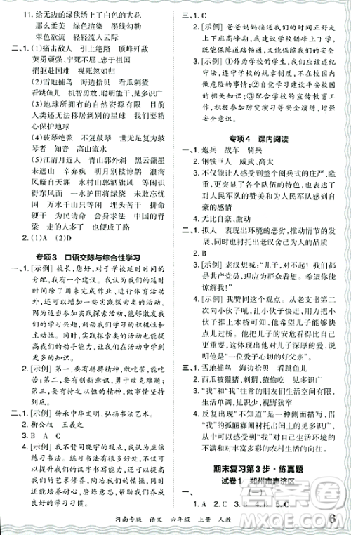 江西人民出版社2023年秋王朝霞各地期末试卷精选六年级语文上册人教版河南专版答案