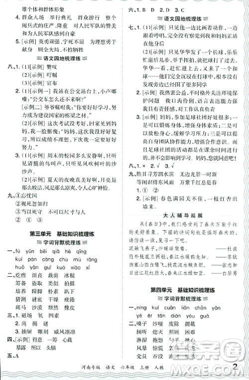 江西人民出版社2023年秋王朝霞各地期末试卷精选六年级语文上册人教版河南专版答案