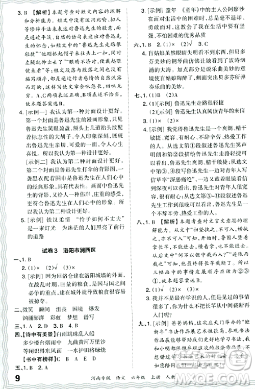 江西人民出版社2023年秋王朝霞各地期末试卷精选六年级语文上册人教版河南专版答案