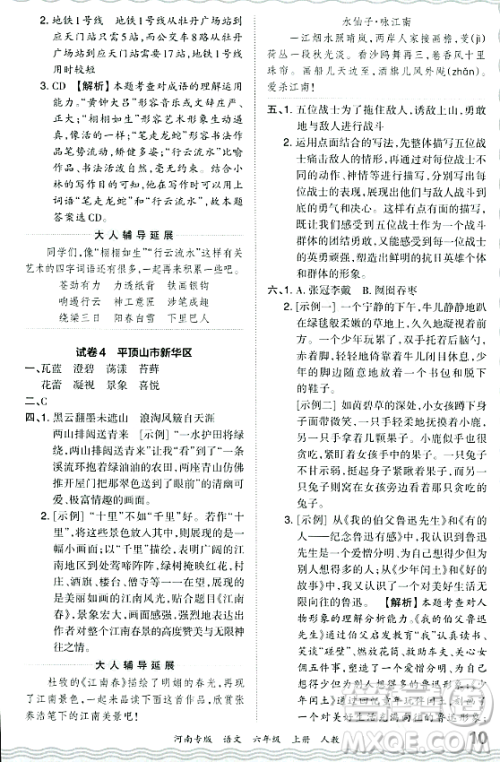 江西人民出版社2023年秋王朝霞各地期末试卷精选六年级语文上册人教版河南专版答案