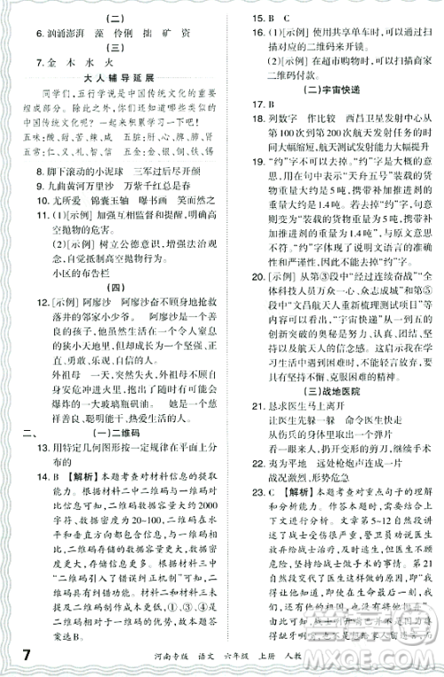 江西人民出版社2023年秋王朝霞各地期末试卷精选六年级语文上册人教版河南专版答案