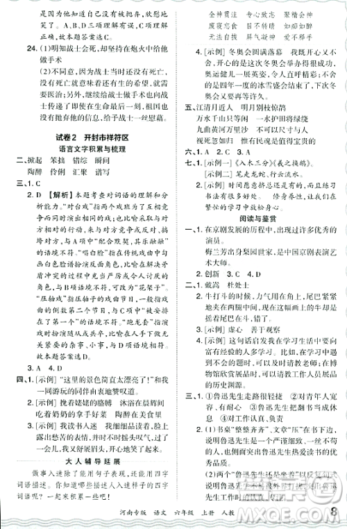 江西人民出版社2023年秋王朝霞各地期末试卷精选六年级语文上册人教版河南专版答案