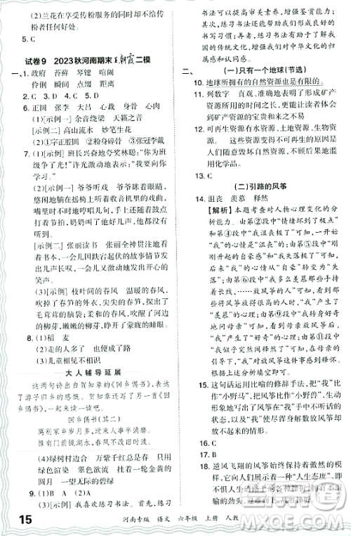 江西人民出版社2023年秋王朝霞各地期末试卷精选六年级语文上册人教版河南专版答案