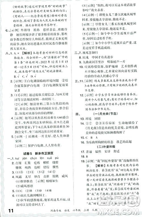 江西人民出版社2023年秋王朝霞各地期末试卷精选六年级语文上册人教版河南专版答案