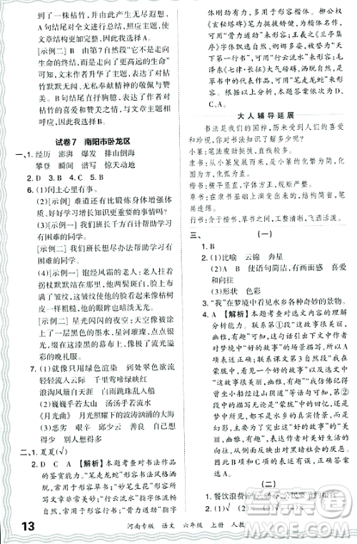 江西人民出版社2023年秋王朝霞各地期末试卷精选六年级语文上册人教版河南专版答案