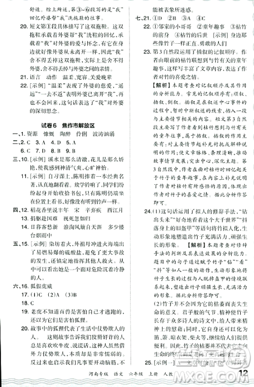 江西人民出版社2023年秋王朝霞各地期末试卷精选六年级语文上册人教版河南专版答案