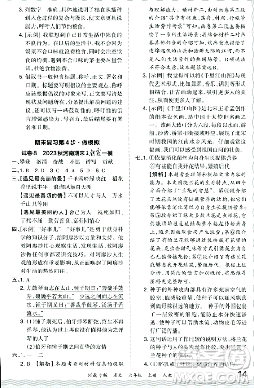 江西人民出版社2023年秋王朝霞各地期末试卷精选六年级语文上册人教版河南专版答案