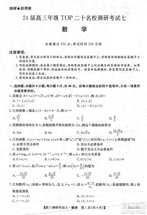 2024届高三上学期11月TOP二十名校调研考试七数学参考答案