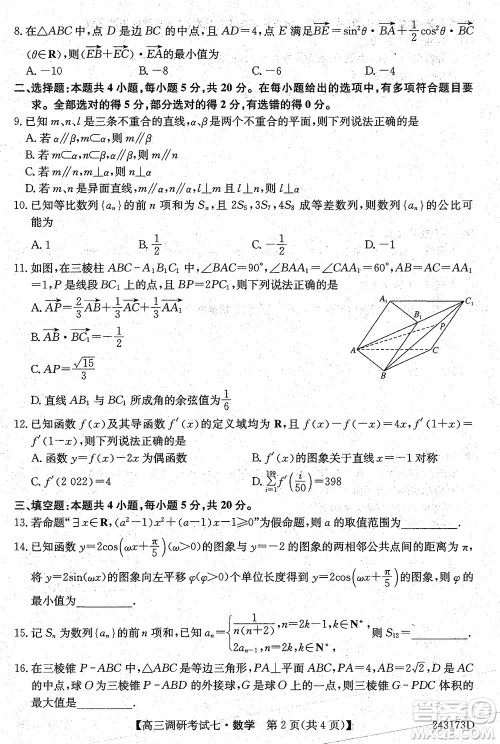 2024届高三上学期11月TOP二十名校调研考试七数学参考答案