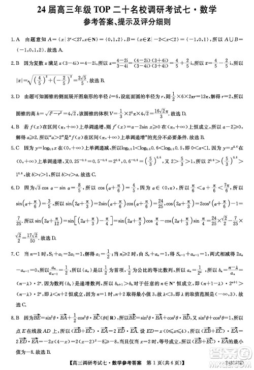 2024届高三上学期11月TOP二十名校调研考试七数学参考答案